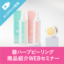 痛くない！剥離しない！敏感肌でも OK！日本生まれの育肌&reg;ハーブピーリング説明セミナー