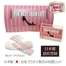 【日本まつげ美容】ピンヒールラッシュリフトロット&lt;超強力根元立ち上げ用&gt;