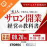 「私1人」で始める、失敗しないサロン開業・経営の教科書