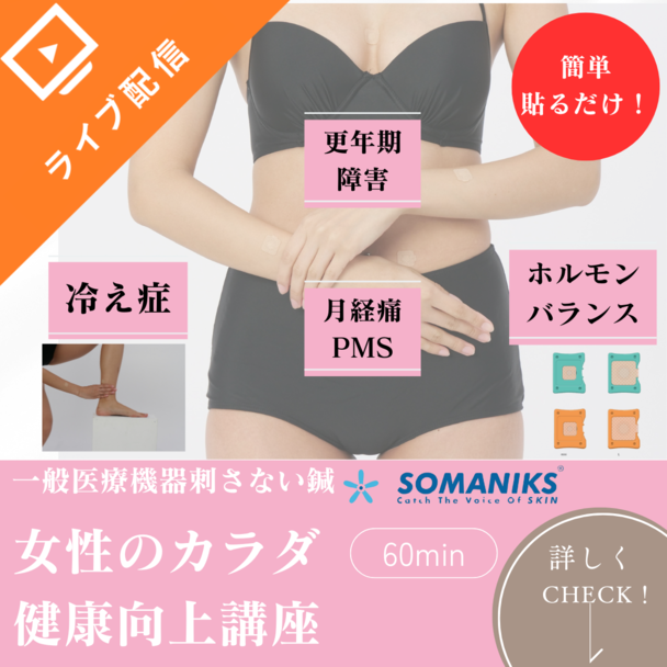 【刺さないソマニクス】女性のカラダ健康向上講座