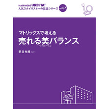 人気スタイリストへの近道シリーズvol.7 マトリックスで考える 売れる美バランス 著/朝日光輝(air) 人気スタイリストへの近道シリーズvol.7 マトリックスで考える 売れる美バランス 著/朝日光輝(air)