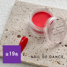 NAIL DE DANCE カラーパウダー