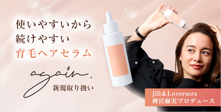 使いやすいから続けやすい育毛ヘアセラムagain.取扱い開始