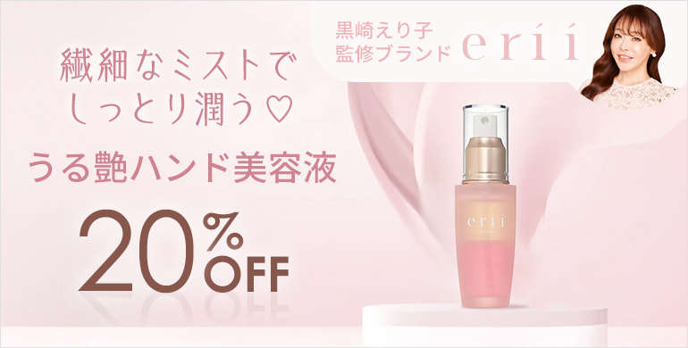 黒崎えり子監修ブランド【erii】うる艶ハンド美容液20％OFF