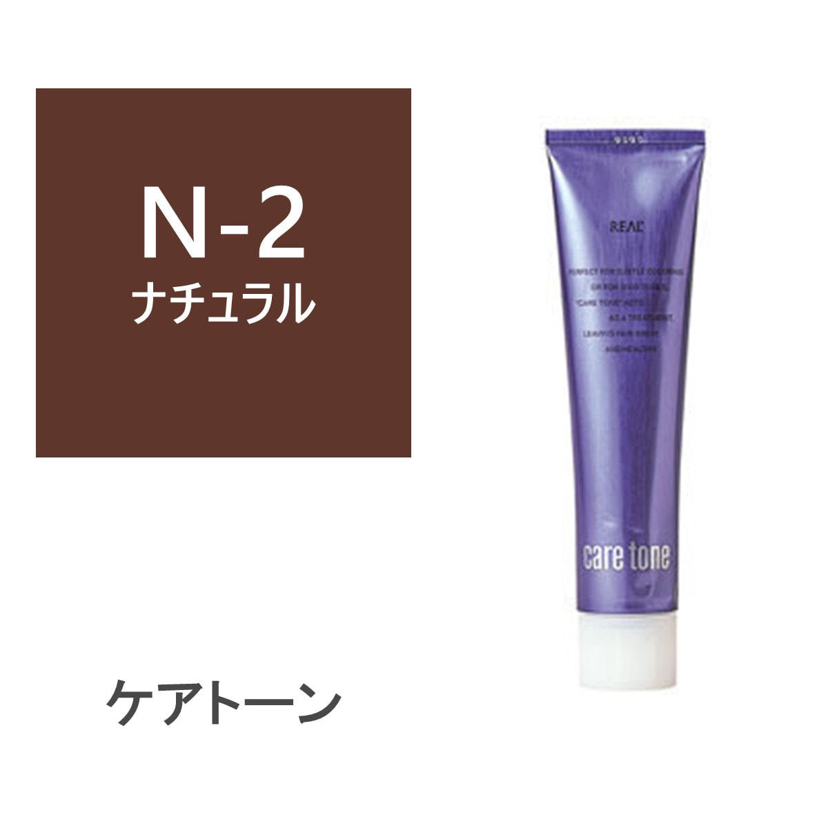リアルカラー ケアトーン N-2 180g【医薬部外品】の卸・通販