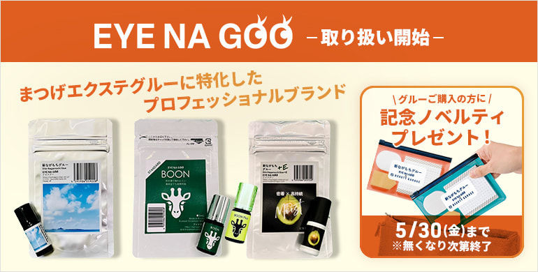 【アイナグー】取り扱い開始！グルーご購入の方に記念ノベルティプレゼント（5/30まで。無くなり次第終了）