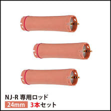 【送料無料】『NJ-R専用ロッド24mm 3本セット』