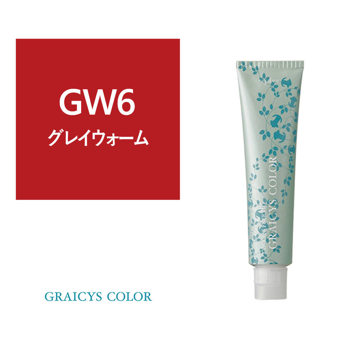 グレイシスカラー《グレイカラー》 GW6 80g【医薬部外品】の卸・通販