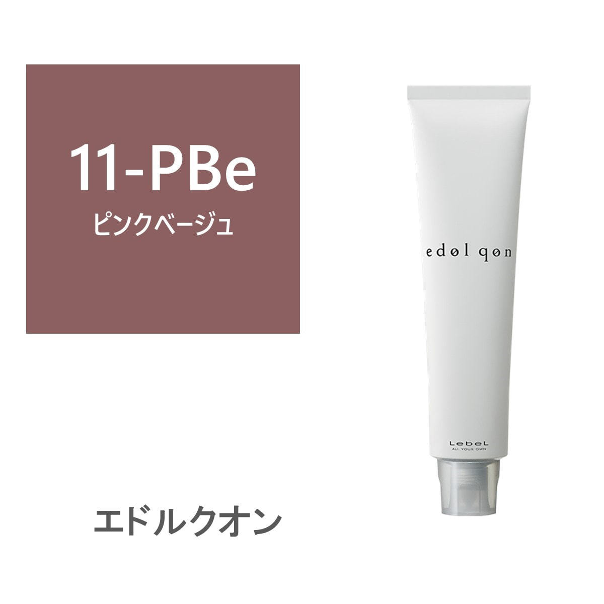 エドル クオン PBe11 (ピンクベージュ)120g《グレイカラー》【医薬部外