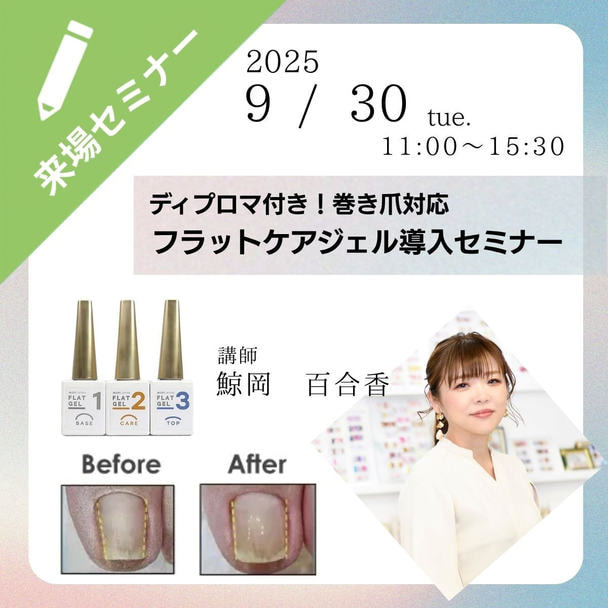 巻き爪対応フラットケアジェル導入セミナー