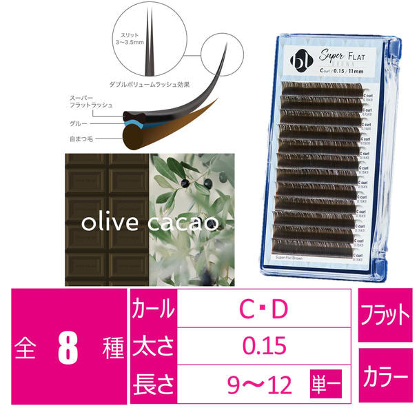 【BL】スーパーフラット オリーブカカオ[Cカール 太さ0.15 長さ9mm］　 1