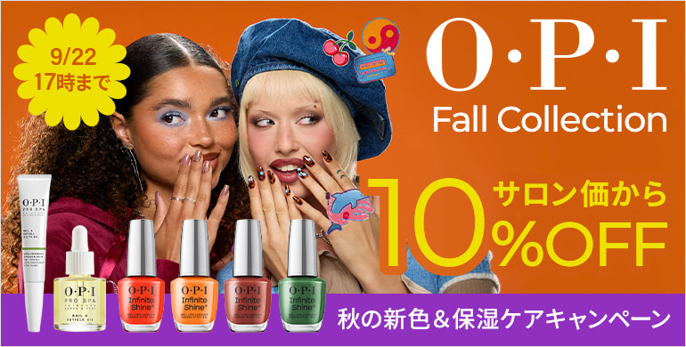 OPI Fall Collection サロン価から10%OFF
