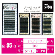 【Amlash】美極（ボリュームラッシュ）