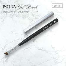 GRACE POTRA ジェルブラシ フレンチ