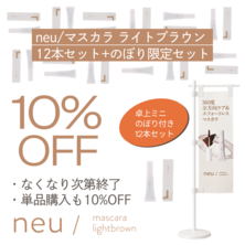 【neu/】ノイマスカラ ライトブラウン12本+ミニのぼり