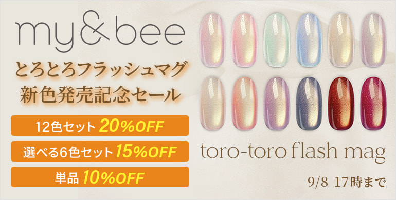 my&bee 新色とろとろフラッシュマグ発売記念セール