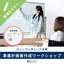 【ビューティガレージ主催】当日完成！事業計画書作成ワークショップ