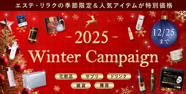 ウインターキャンペーン！エステ・リラクの人気・限定アイテムがスペシャルプライス！12/25まで