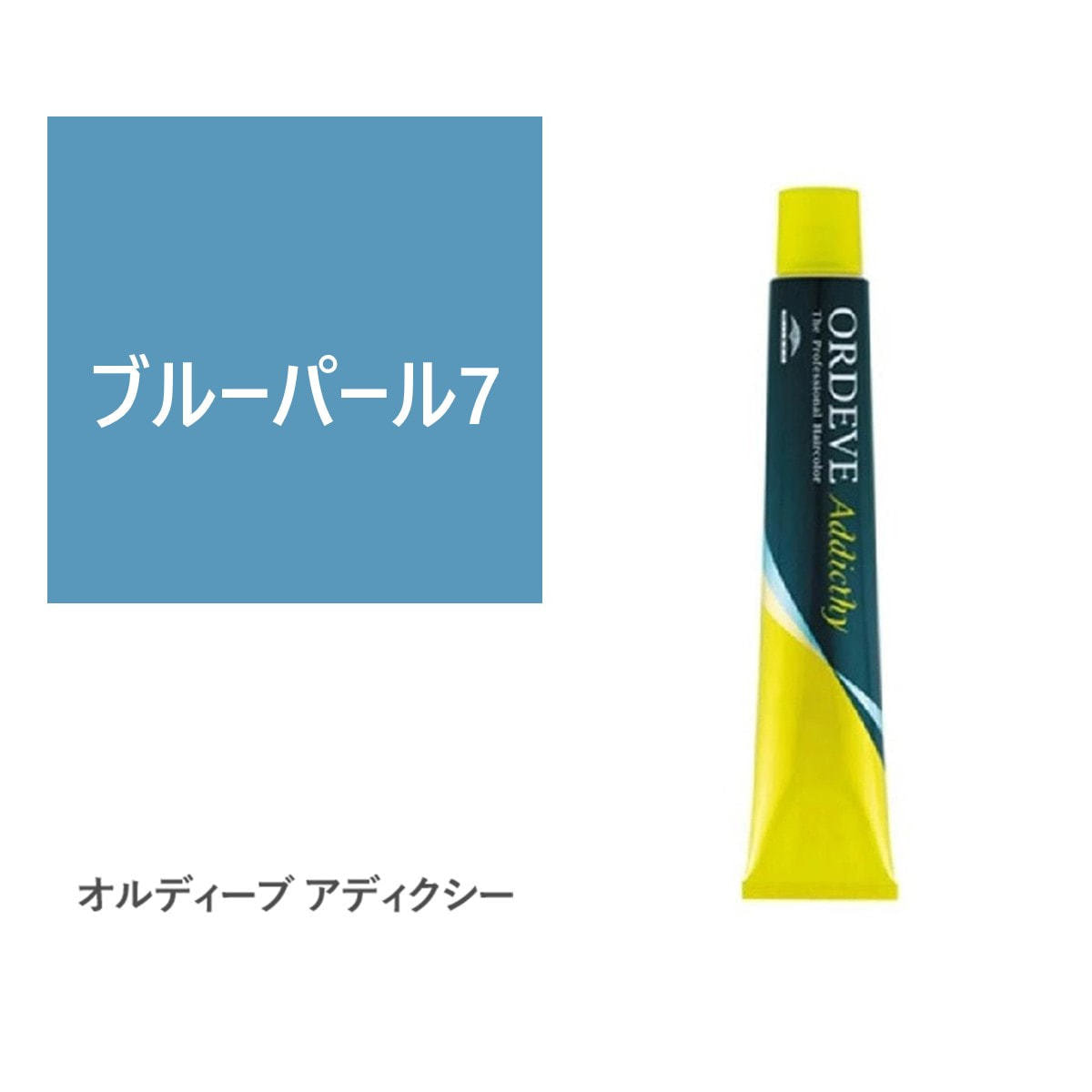 2024人気No.1の オルディーブ 80g【医薬部外品】の ブルーパール7 アディクシー カラーリング・白髪染め