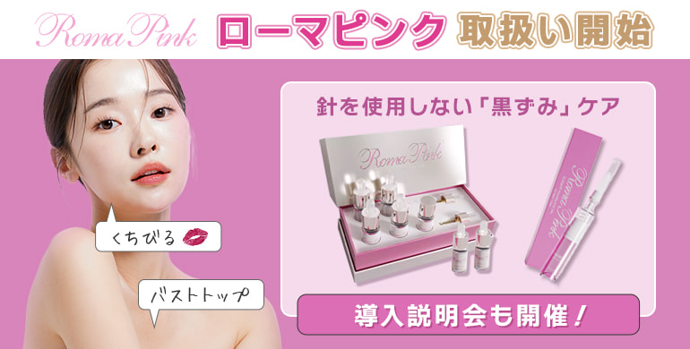 リップ、バストトップのー「黒ずみケア」で話題のローマピンク！取り扱い開始！