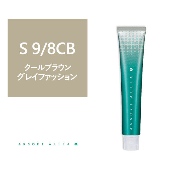 アソートアリア S 9/8CB 80g(グレイファッション)【医薬部外品】 1