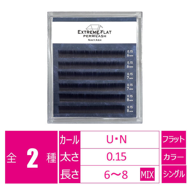 パーマラッシュ＜ネイビーアッシュ＞[Uカール太さ0.15厚み0.06mm］ 1