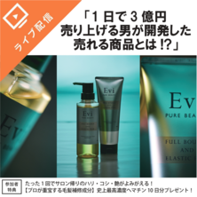 圧倒的実績！1日で3億円売り上げる男が開発した売れる商品とは！？