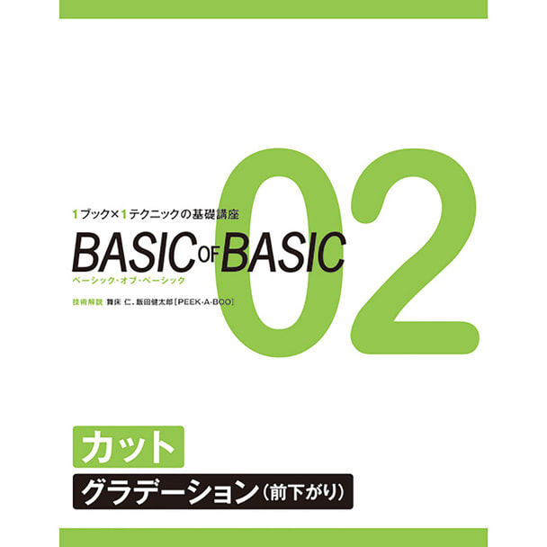 BASIC OF BASIC vol.02カット［グラデーション（前下がり）］ 技術解説/舞床 仁・飯田健太郎（PEEK-A-BOO）