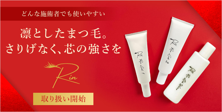 【RIN】「どんな施術者でも使いやすい」がテーマのアイラッシュブランド