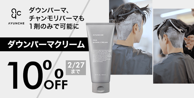 アユンチェ ダウンパーマクリーム10%OFF！2/27まで