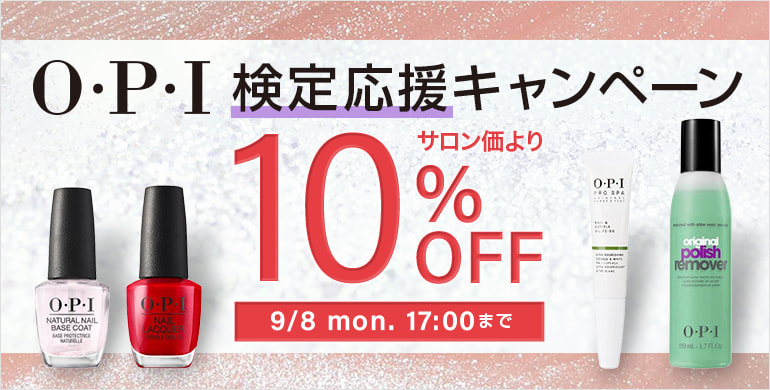 OPI 検定応援キャンペーン　サロン価より10％OFF 9/8(月)17時まで
