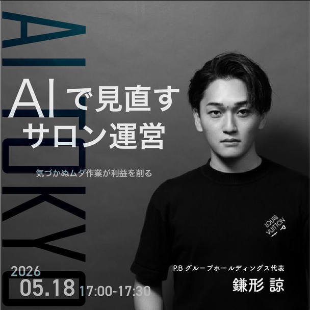 【FESTA2026】AIで見直すサロン運営