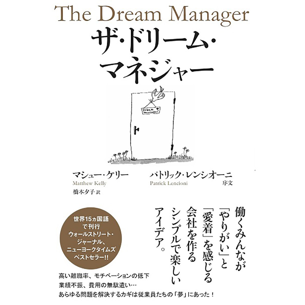 The Dream Manager ザ ドリーム マネージャー 著 マシュー ケリーの卸 通販 ビューティガレージ