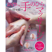 【DVD付】 心と体を癒す手のひらマッサージ 【DVD付】 心と体を癒す手のひらマッサージ