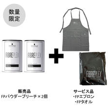 【キャンペーン】ファイバープレックス パウダーブリーチ 2個セット②