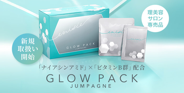 【理美容サロン専売】エニシー「グローパック　ジャンパーニュ」登場