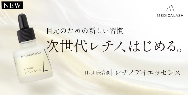 【MEDICALASH】目元のための新しい習慣 次世代レチノ、はじめる。