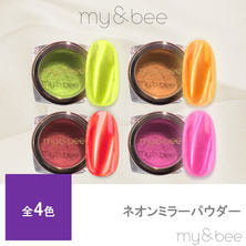 my&amp;bee ネオンミラーパウダー 0.4g
