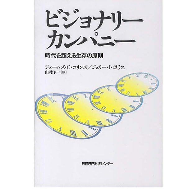 ビジョナリーカンパニー〈1〉時代を超える生存の原則