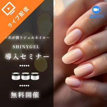 ～爪が潤うジェルネイル～　SHINYGEL導入セミナー