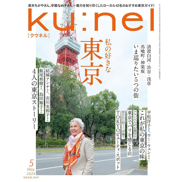 定期購読】ku:nel （クウネル） [奇数月20日・年間6冊分]の卸・通販 | ビューティガレージ