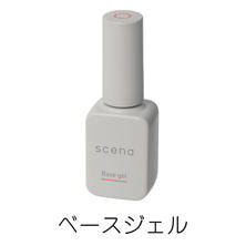 scena ベースジェル 8g