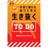 生き抜くTODO.jpg