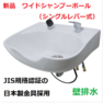 新品　ワイドシャンプーボールYKW（日本製シングルレバー金具セット）白   1