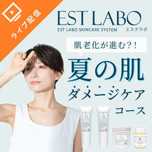 エステラボ  肌老化が進む!? 夏の肌ダメージケアコースセミナー