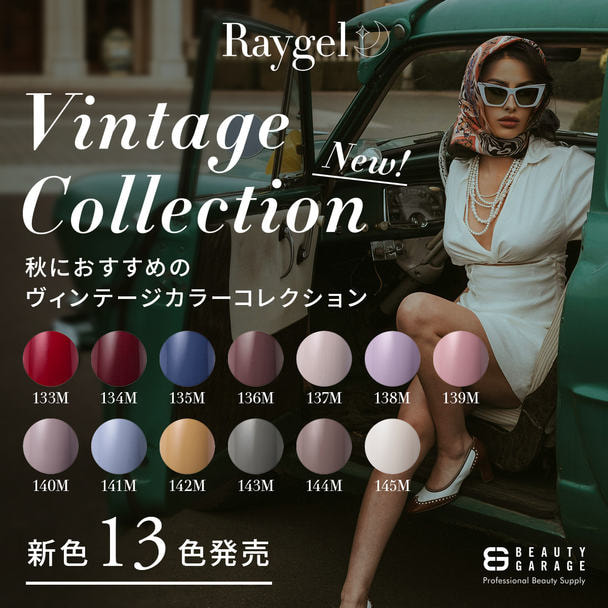 Raygel カラージェルヴィンテージカラーコレクション13色セット