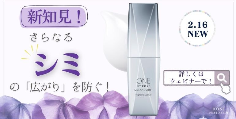 新知見！さらなるシミの「広がり」を防ぐ！ シミの常識を更新する、新美白美容液を徹底解説