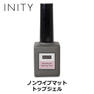 INITY ノンワイプマットトップジェル 14g 1