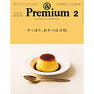 【定期購読】&Premium（アンドプレミアム）[毎月20日・年間12冊分]