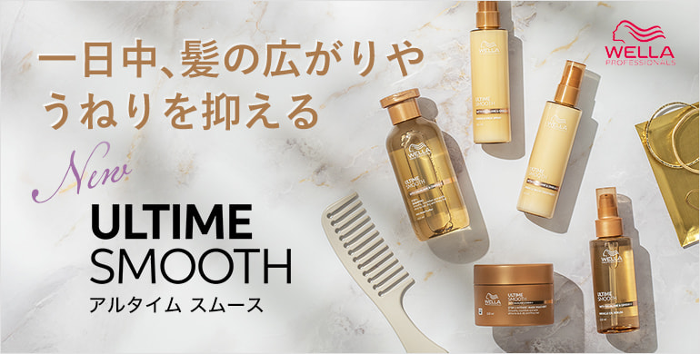 一日中、髪の広がりやうねりを抑える「ULTIME SMOOTH（アルタイム スムース）」